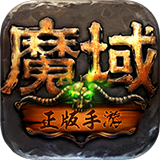 魔族纪元OL