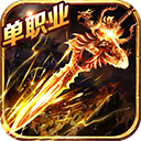 蓝月传奇腾讯版